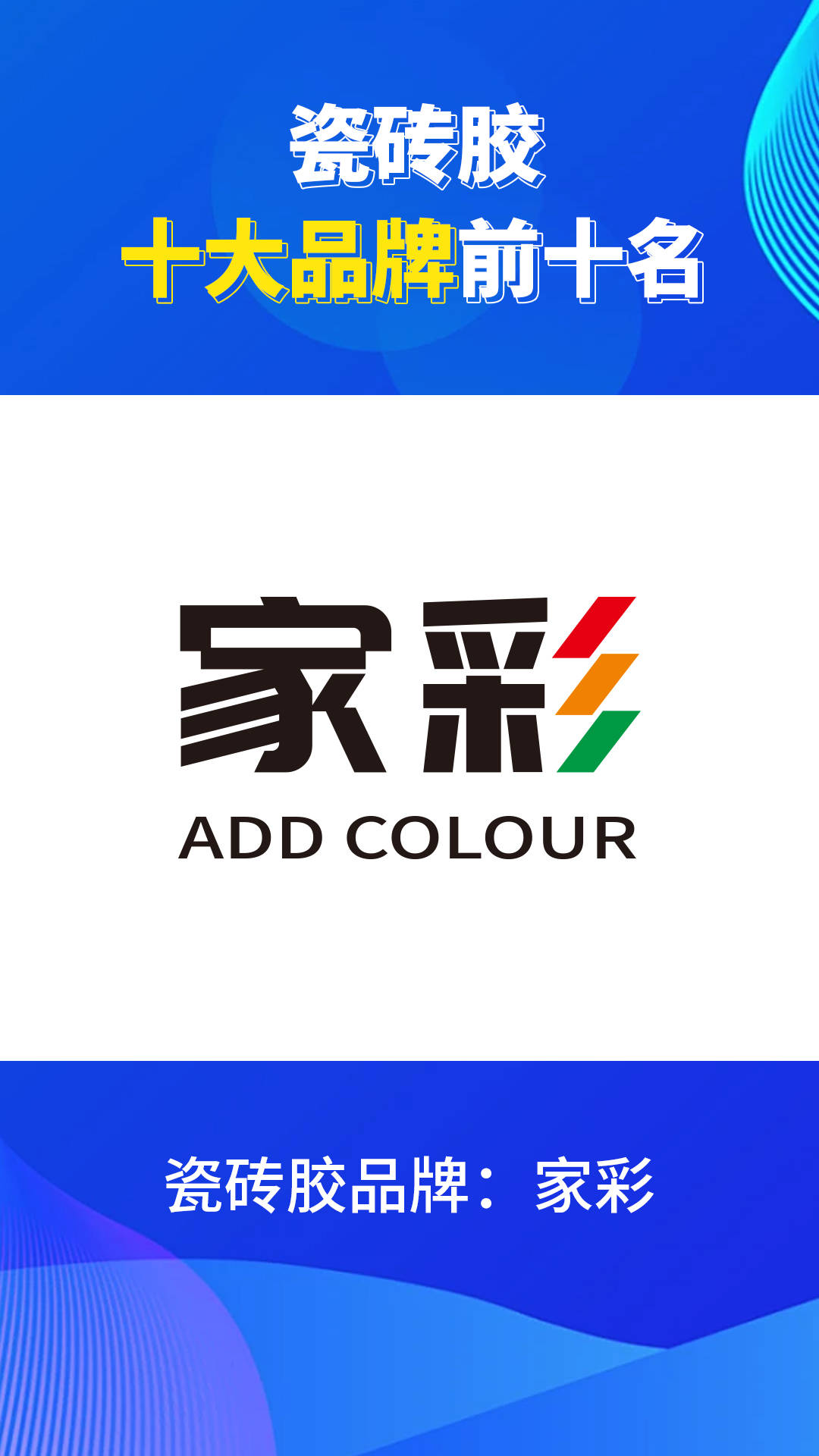 瓷砖胶品牌前十名(瓷砖胶十大品牌排名)