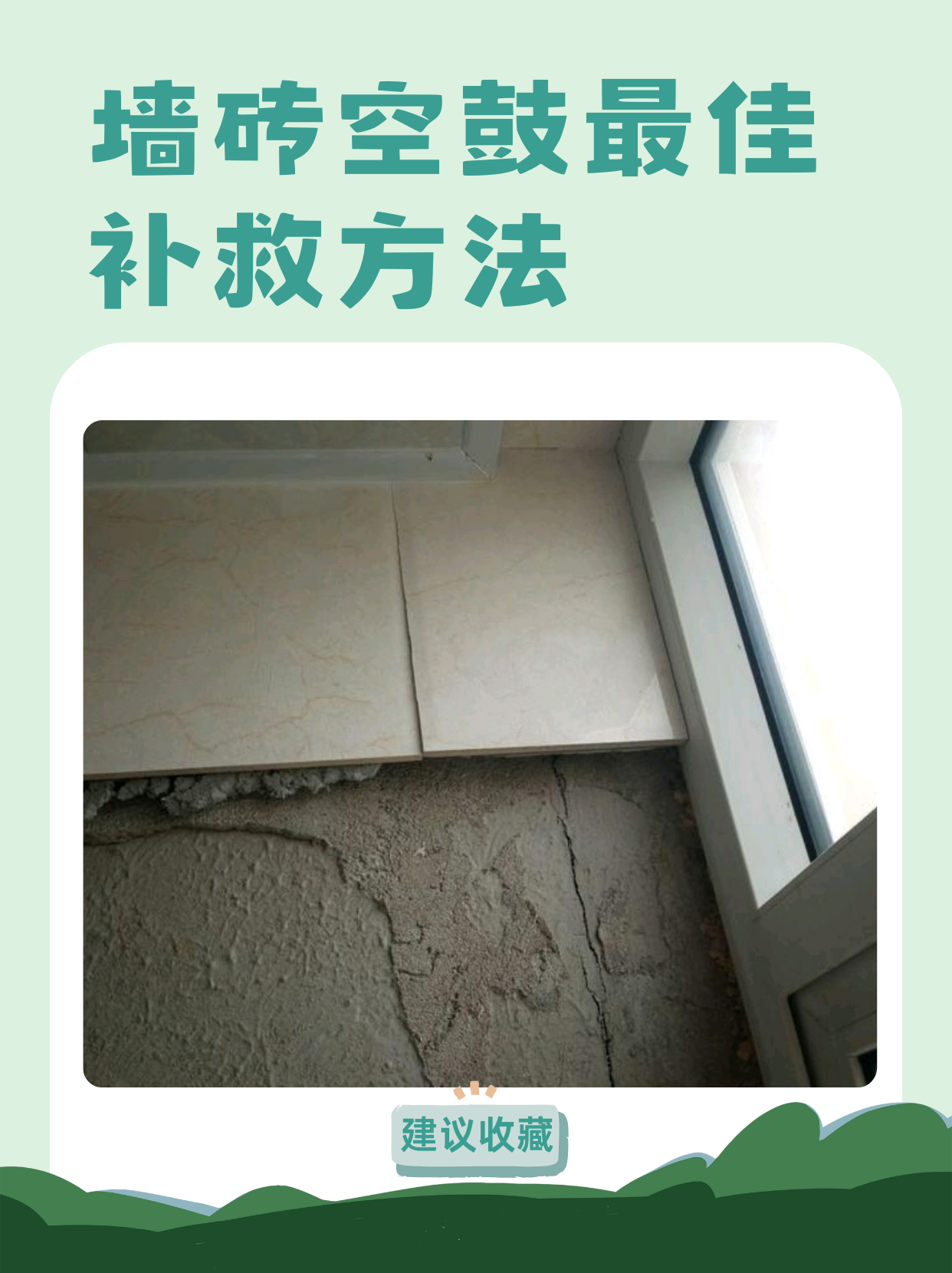 墙砖空鼓怎么处理好(墙砖空鼓的补救方法会出现什么问题)